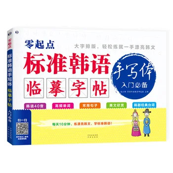 Korėjiečių standartinė rašysenos praktika kopijavimo knyga, rašysenos stilius Įvadas į mokymąsi, kaligrafijos kopijavimo pratimas